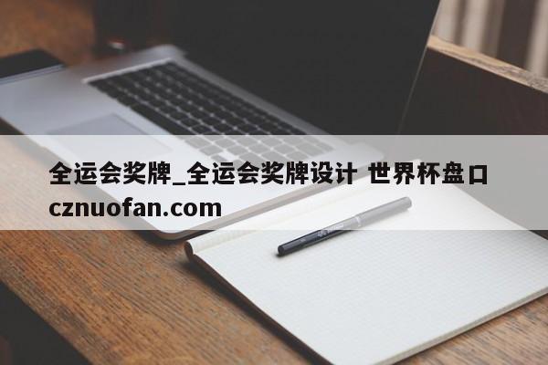 全运会奖牌_全运会奖牌设计 世界杯盘口 cznuofan.com
