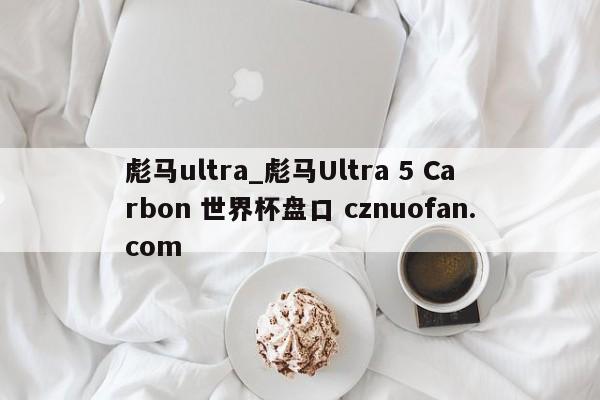 彪马ultra_彪马Ultra 5 Carbon 世界杯盘口 cznuofan.com