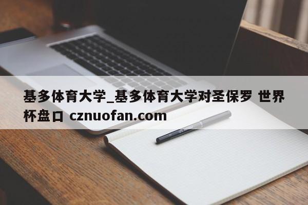 基多体育大学_基多体育大学对圣保罗 世界杯盘口 cznuofan.com